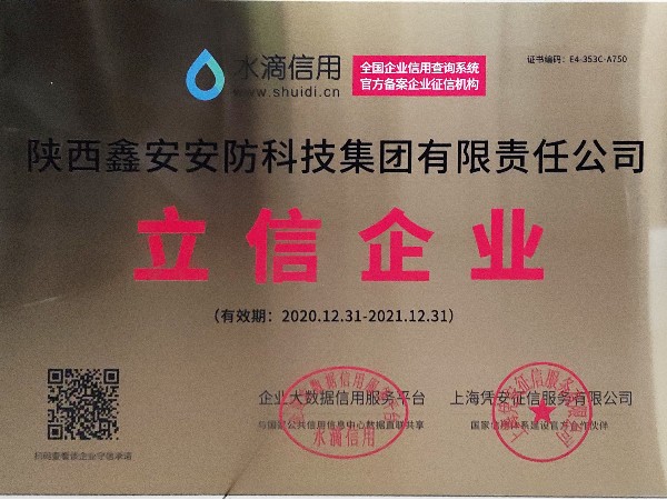 誠(chéng)信是企業(yè)立業(yè)之本，陜西鑫安安防獲得立信企業(yè)稱號(hào)