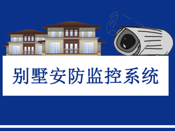 別墅安裝視頻監(jiān)控系統(tǒng)的重要性，擁有平安生活環(huán)境