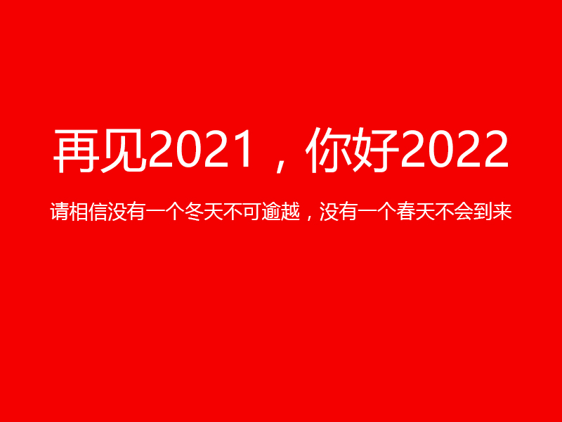 再見(jiàn)2021，你好2022，陜西鑫安安防祝您元旦快樂(lè)！
