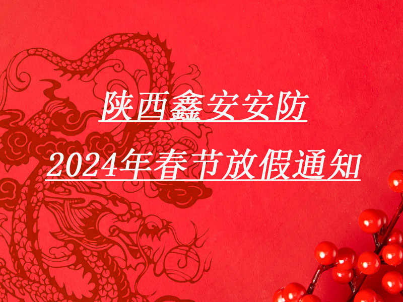 請(qǐng)查收:陜西鑫安安防春節(jié)放假通知