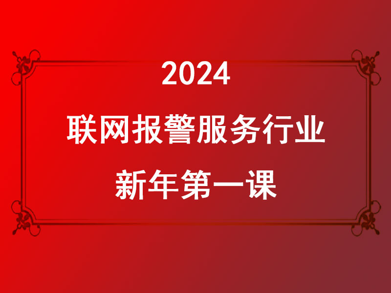 聯(lián)網(wǎng)報(bào)警服務(wù)行業(yè)2024新年第一課:迎接AI時(shí)代，共創(chuàng)美好未來